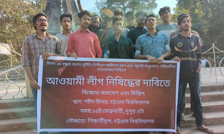 আওয়ামী লীগ নিষিদ্ধের দাবিতে চবিতে বিক্ষোভ মিছিল