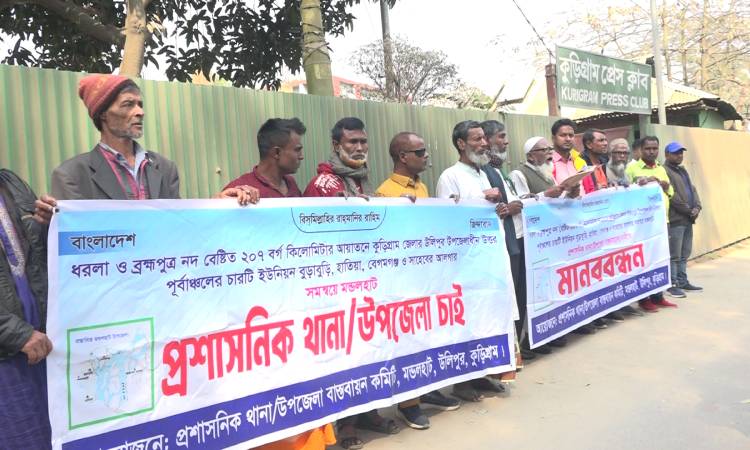 কুড়িগ্রামে নতুন উপজেলা ও প্রশাসনিক থানা স্থাপনের দাবিতে মানববন্ধন