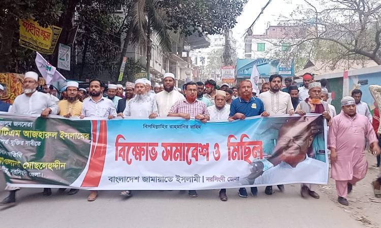 নরসিংদীতে জামায়াতের বিক্ষোভ মিছিল অনুষ্ঠিত