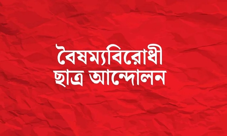 বৈষম্যবিরোধী ছাত্র আন্দোলনের শালিখা উপজেলা কমিটি ঘোষণা