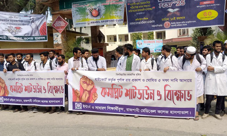 ৫ দফা দাবিতে রামেকে ইন্টার্ন চিকিৎসকদের কমপ্লিট শাটডাউন