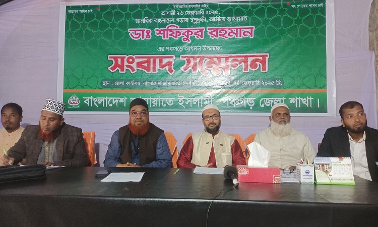 পঞ্চগড়ে বাংলাদেশ জামায়াতে ইসলামীর সংবাদ সম্মেলন অনুষ্ঠিত