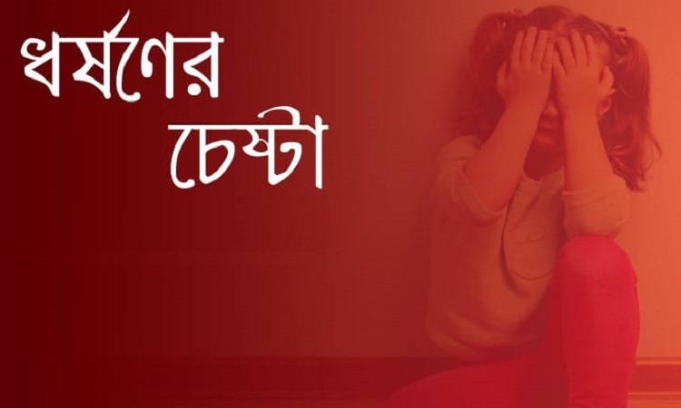 ব্রাহ্মণবাড়িয়ায় ৯ বছর শিশুকে ধর্ষণ চেষ্টার অভিযোগ