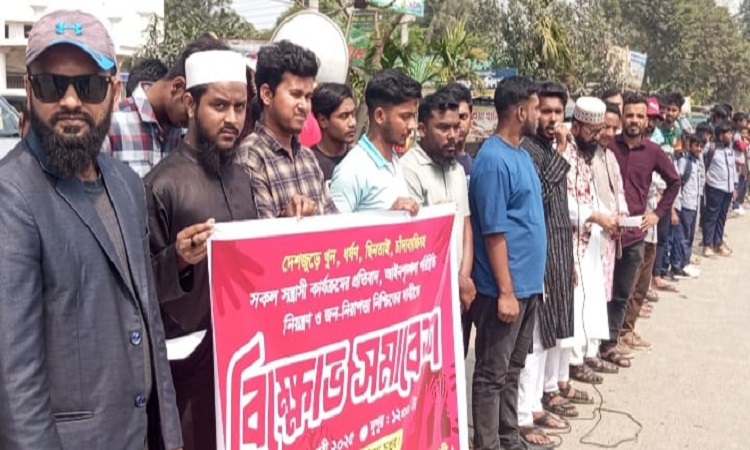 ঢাকা- খুলনা মহাসড়কে মানববন্ধন ও বিক্ষোভ সমাবেশ