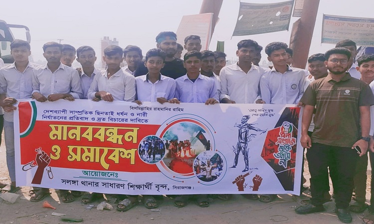 ধর্ষণ ছিনতাই ও ডাকাতির প্রতিবাদে হাটিকুমরুল চত্বরে মানববন্ধন
