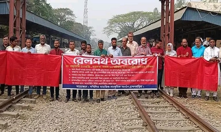 ব্রাহ্মণবাড়িয়া রুটে নতুন ট্রেন চালুর দাবিতে রেলপথ অবরোধ