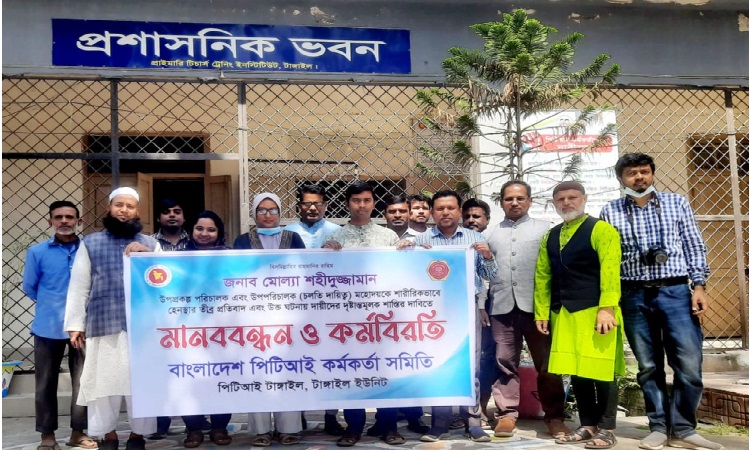 টাঙ্গাইলে পিটিআই কর্মকর্তা-কর্মচারীদের কর্মবিরতি