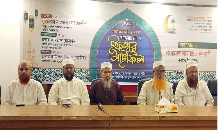 নরসিংদীতে জেলা জামায়াতের ইফতার মাহফিল