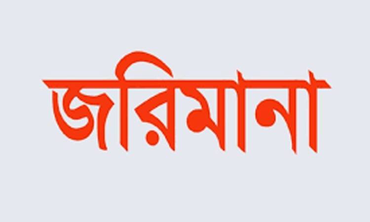ফেনীতে দুটি ইটভাটার সাড়ে তিন লক্ষ টাকা জরিমানা