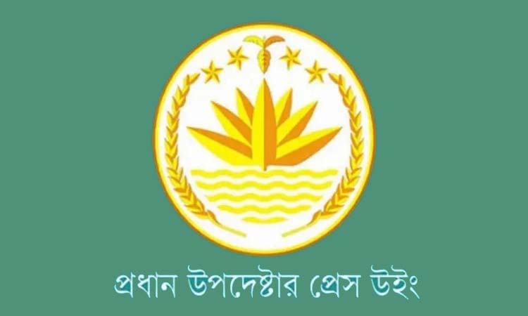 মার্কিন গোয়েন্দা প্রধানের বক্তব্যে প্রতিক্রিয়া জানাল প্রেস উইং