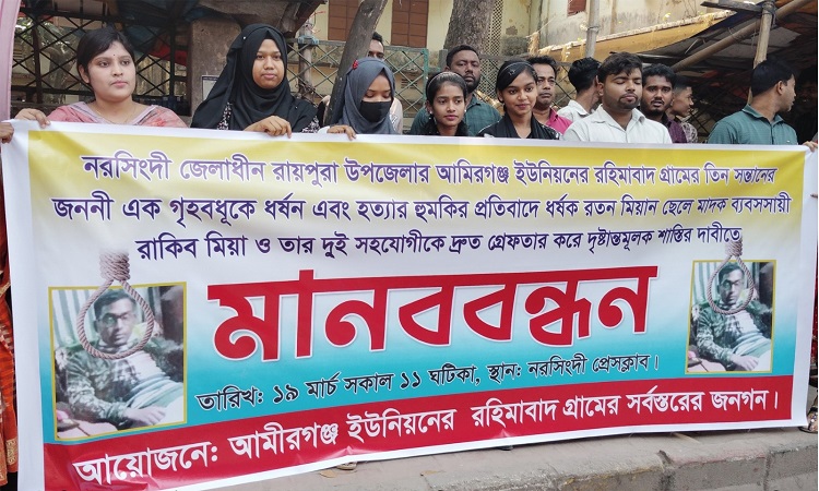 নরসিংদীতে গৃহবধূকে ধর্ষণ ও হত্যার হুমকির প্রতিবাদে মানববন্ধন