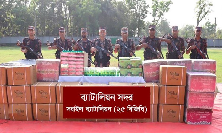 ব্রাহ্মণবাড়িয়া সীমান্তে প্রায় ৪৩ লাখ টাকার কসমেটিকস সামগ্রী জব্দ