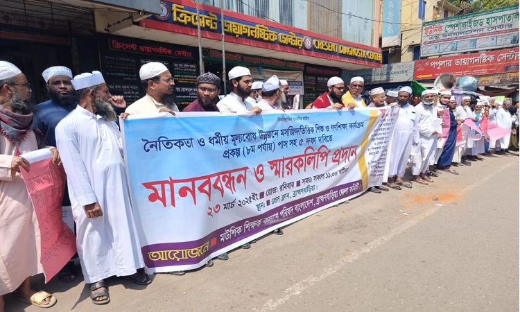 ব্রাহ্মণবাড়িয়ায় মউশিক শিক্ষক কল্যাণ পরিষদের মানববন্ধন ও স্মারকলিপি প্রদান