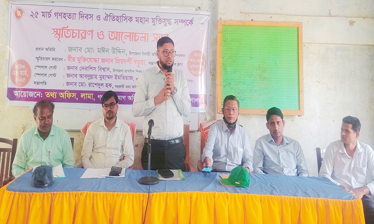 লামায় ‘গণহত্যা দিবস ও  মুক্তিযুদ্ধ’ সম্পর্কে স্মৃতিচারণ ও আলোচনা