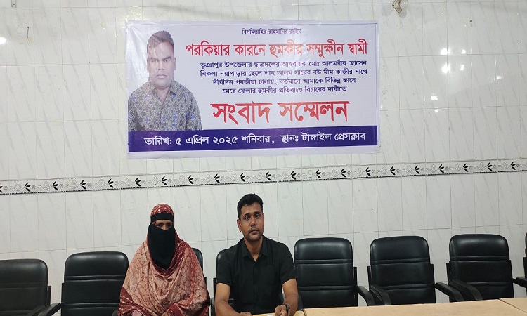 স্ত্রীর পরকিয়া প্রেমিকের হুমকিতে স্বামীর সংবাদ সম্মেলন