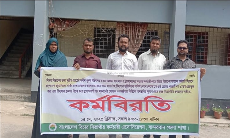 লামায় বিচার বিভাগীয় কর্মচারী এসোসিয়েশনের কর্মবিরতি পালন