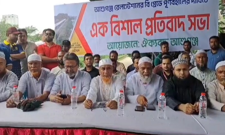 আশুগঞ্জ রেলওয়ে স্টেশনকে ‘বি’ গ্রেডে পুনঃবহালসহ ১১ দাবিতে প্রতিবাদ সভা অনুষ্ঠিত