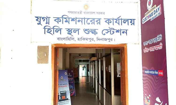 হিলিতে কাস্টমসের কর্মচারী কর্মকর্তাদের কমপ্লিট শাটডাউন পালন