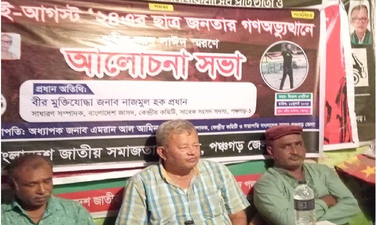 আবু সাঈদ স্মরণে পঞ্চগড়ে জাসদের আলোচনা সভা
