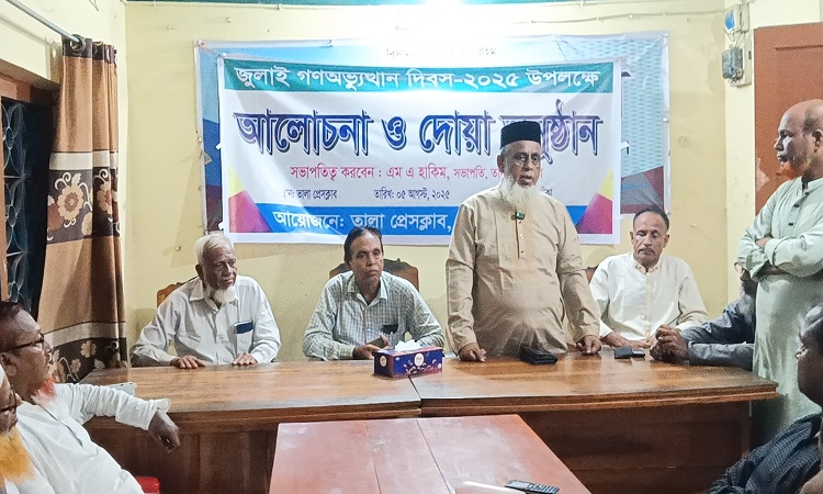 তালা প্রেসক্লাবে গণঅভ্যুত্থান দিবস উপলক্ষে আলোচনা ও দোয়া অনুষ্ঠান