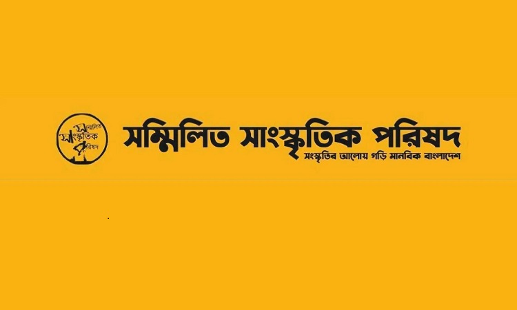 শ্রমিক হত্যার প্রতিবাদে সম্মিলিত সাংস্কৃতিক পরিষদের নিন্দা