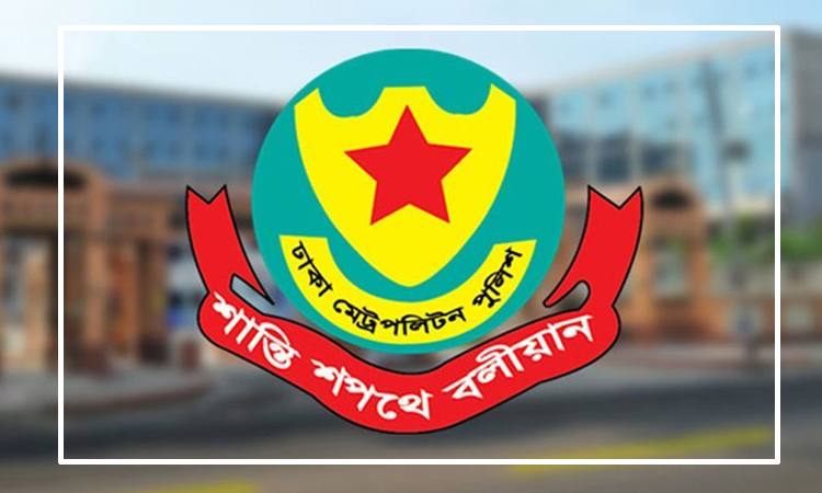 আওয়ামী লীগের নেতাকর্মীদের তথ্য দেয়ার আহ্বান ডিএমপির