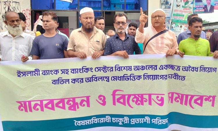 ইসলামী ব্যাংকে অবৈধ নিয়োগ বাতিল ও মেধাভিত্তিক নিয়োগের দাবিতে মোংলায় মানববন্ধন