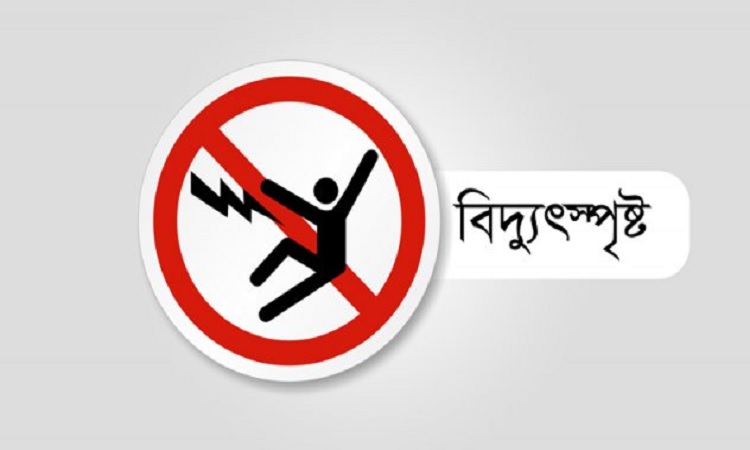 হিলিতে বিদুৎস্পৃষ্টে নিহত ১, আহত ৬