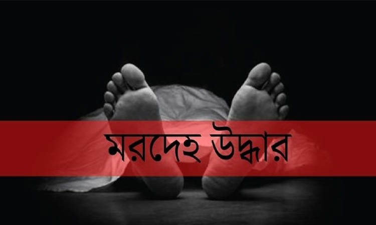 পূবাইলে নিরাপত্তাকর্মীর হাত-পা বাধা মরদেহ উদ্ধার