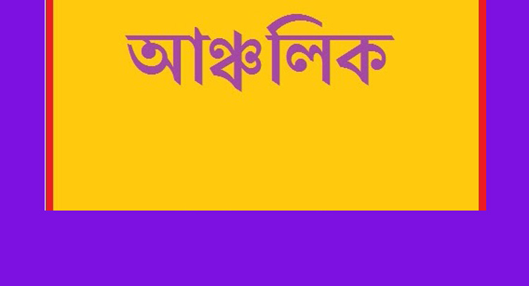 বরিশালের দারুণ কিছু আঞ্চলিক শব্দ