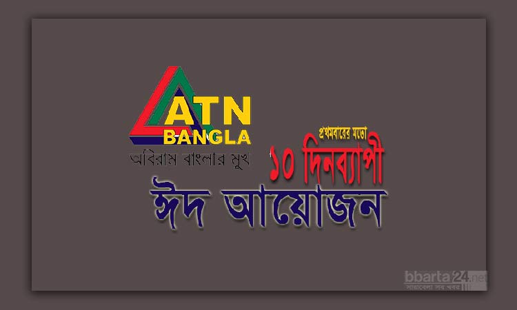 ১০ দিনব্যাপী ঈদ আয়োজনে এটিএন বাংলা