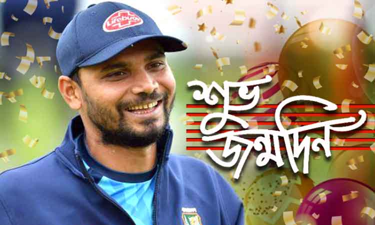 শুভ জন্মদিন মাশরাফি
