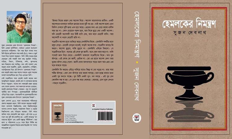 ‘হেমলকের নিমন্ত্রণ’: এমন একটি বইয়ের জন্যই অপেক্ষা করছিল বাংলাভাষী পাঠকগণ