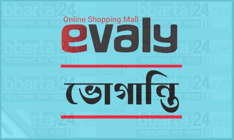 ইভ্যালির গ্রাহক ভোগান্তির শেষ কোথায়? (পর্ব-১)