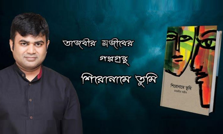 তাজবীর সজীবের গল্পগ্রন্থ ‘শিরোনামে তুমি’