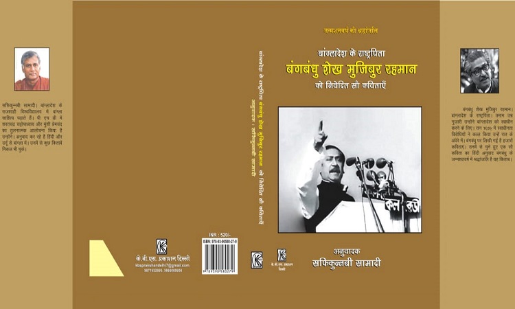 বঙ্গবন্ধুকে নিবেদিত কবিতার হিন্দি অনুবাদগ্রন্থ প্রকাশিত