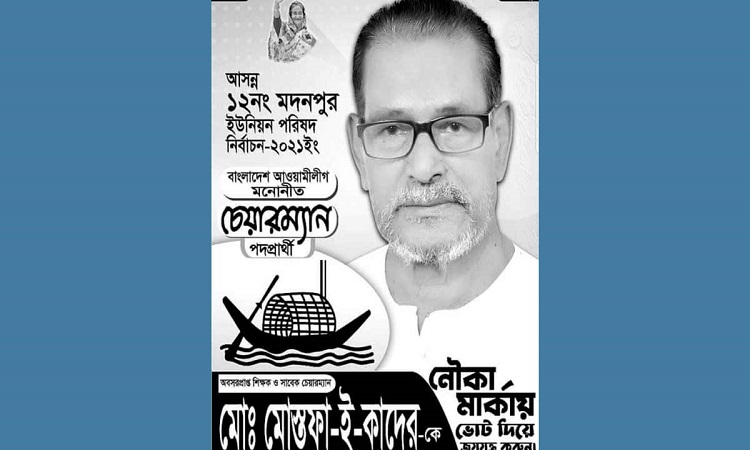 হৃদরোগে আক্রান্ত হয়ে নৌকার চেয়ারম্যান প্রার্থীর মৃত্যু