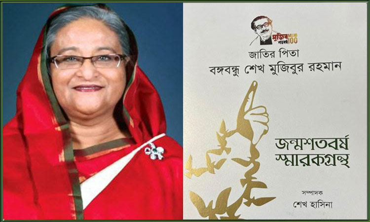 শেখ হাসিনা সম্পাদিত মুজিব জন্মশতবর্ষ স্মারকগ্রন্থ: জাতির জ্ঞানভাণ্ডারে চিরকালের সম্পদ