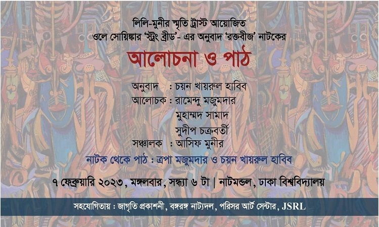 নাটমণ্ডলে 'রক্তবীজ' নাটকের আলোচনা ও পাঠ ৭ ফেব্রুয়ারি