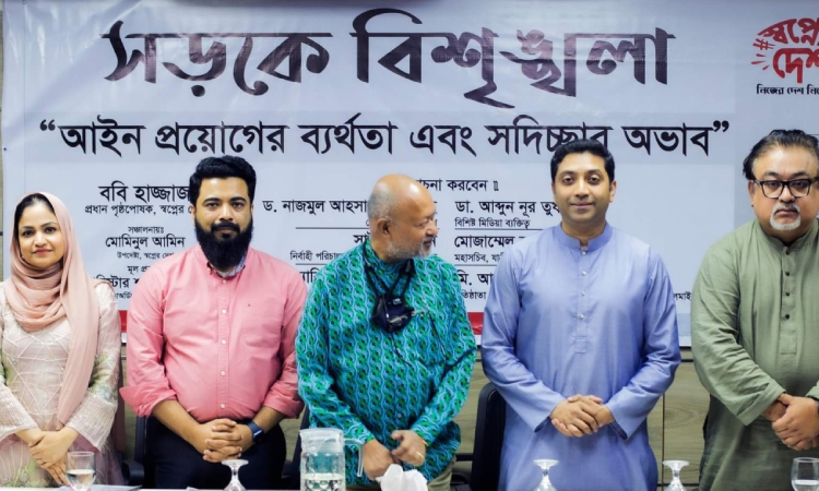 সড়কে বিশৃঙ্খলা: ‘আইন প্রয়োগের ব্যর্থতা এবং সদিচ্ছার অভাব’ শীর্ষক সেমিনার অনুষ্ঠিত