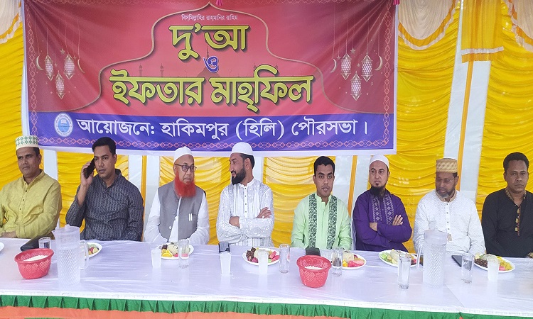 হাকিমপুর হিলি পৌরসভার উদ্যোগে ইফতার ও দোয়া মাহফিল অনুষ্ঠিত