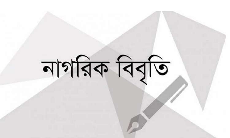 প্রথম আলো পত্রিকায় রাষ্ট্রবিরোধী ষড়যন্ত্রমূলক সংবাদ প্রচারে বিশিষ্ট নাগরিকদের নিন্দা ও প্রতিবাদ