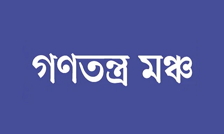 বাজেট নতুন নতুন দুর্যোগের আশংকা সৃষ্টি করেছে: গণতন্ত্র মঞ্চ