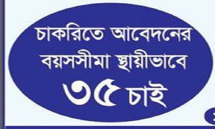 আগামীকাল ‘চাকরি নয়, বয়সসীমা ৩৫ চাই’ শীর্ষক প্রতীকী সার্টিফিকেট পোড়ানো কর্মসূচি