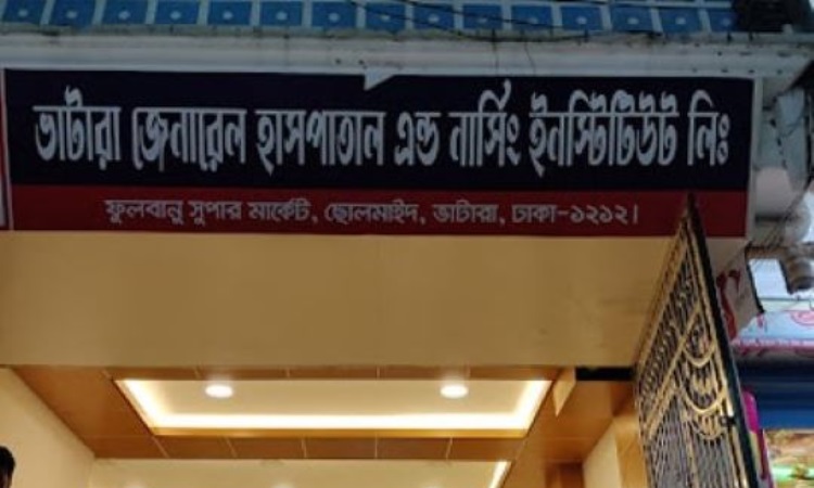 ডেঙ্গু পরীক্ষায় বাড়তি ফি নেয়ায় ভাটারা জেনারেল হাসপাতাল বন্ধ ঘোষণা