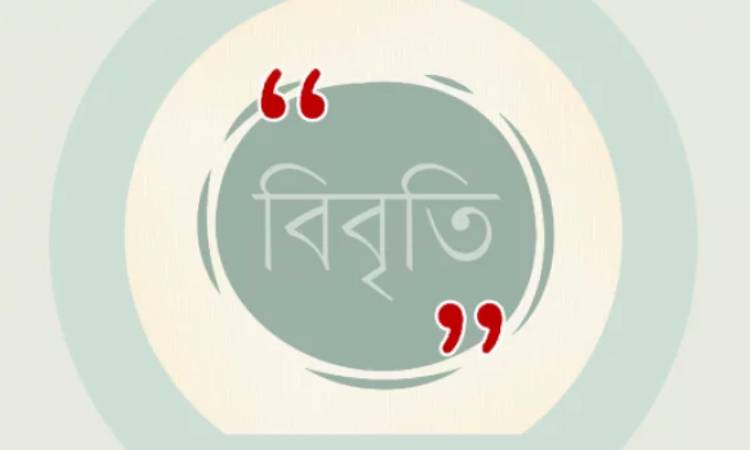 আদিলুর রহমানের দন্ডাদেশের বিরুদ্ধে বিভিন্ন মহলের অপতৎপরতায় উদ্বেগ প্রকাশ