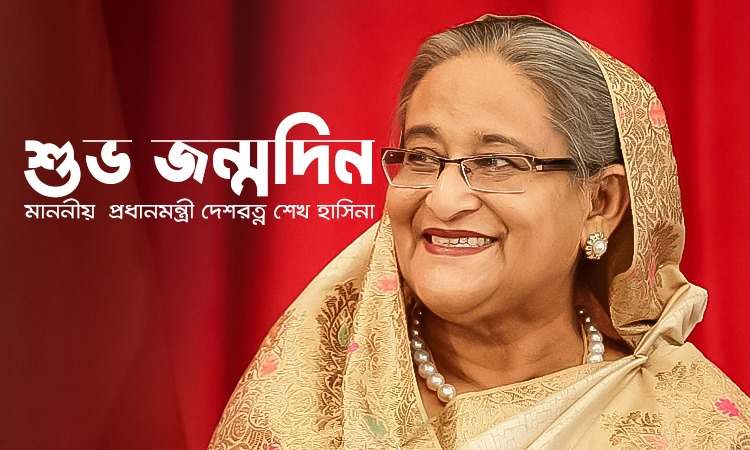 স্মার্ট বাংলাদেশের স্বপ্নদ্রষ্টা জননেত্রী শেখ হাসিনা