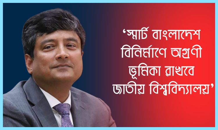 স্মার্ট বাংলাদেশ বিনির্মাণে অগ্রণী ভূমিকা রাখবে জাতীয় বিশ্ববিদ্যালয়: উপাচার্য