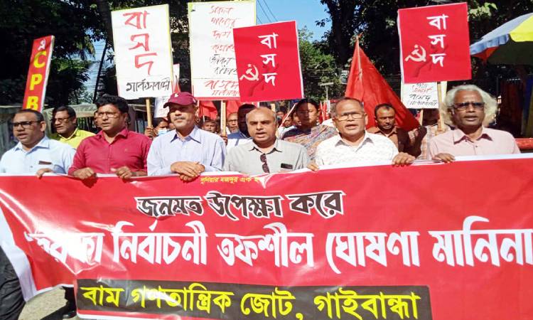 গাইবান্ধায় বাম গণতান্ত্রিক জোটের বিক্ষোভ মিছিল ও সমাবেশ অনুষ্ঠিত