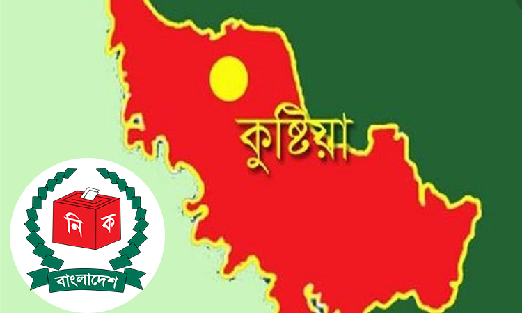কুষ্টিয়া-১ আসনে ১২ প্রার্থীর মনোনয়ন উত্তোলন